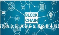 比特币钱包标识符：理解和使用比特币钱包的关