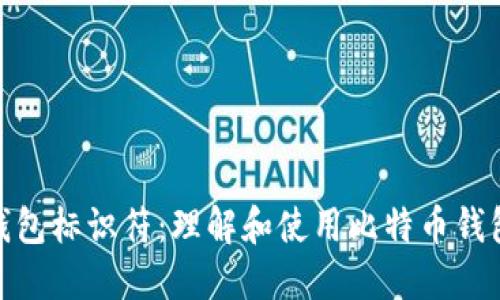 比特币钱包标识符：理解和使用比特币钱包的关键