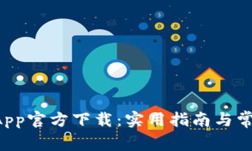 TPWallet App官方下载：实用指南与常见问题解答