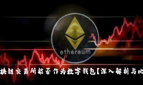 区块链交易所能否作为数字钱包？深入解析与比较
