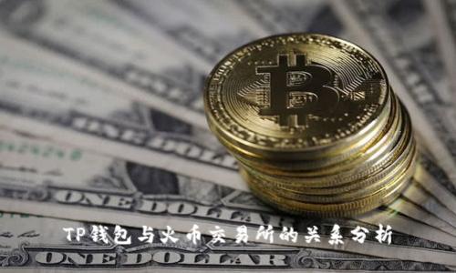 TP钱包与火币交易所的关系分析