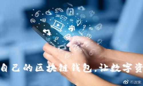 : 如何创建自己的区块链钱包，让数字资产安全无忧
