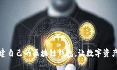 : 如何创建自己的区块链钱