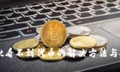 TPWallet看不到代币的解决方法与排查指南