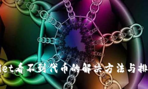 TPWallet看不到代币的解决方法与排查指南