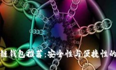 知名区块链钱包推荐：安
