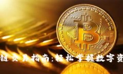 tpwallet火币生态链交易指南：轻松掌握数字资产管