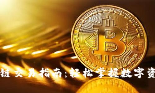 tpwallet火币生态链交易指南：轻松掌握数字资产管理与交易方法