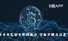 比特币钱包安装视频教程