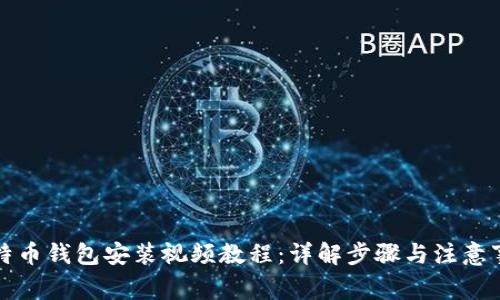 比特币钱包安装视频教程：详解步骤与注意事项