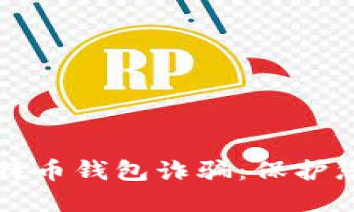 如何识别比特币钱包诈骗：保护您的数字资产