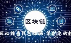 如何识别比特币钱包诈骗