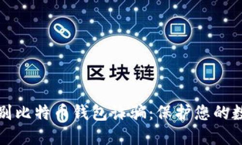 如何识别比特币钱包诈骗：保护您的数字资产