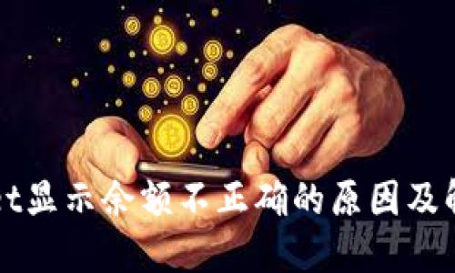 TPWallet显示余额不正确的原因及解决方法