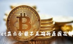 TPWallet显示余额不正确的原因及解决方法