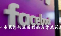 比特一币钱包的使用指南与常见问题解析