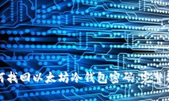 如何找回以太坊冷钱包密码：完整指南