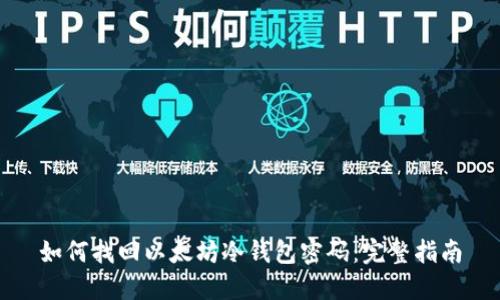如何找回以太坊冷钱包密码：完整指南