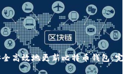 如何安全高效地更新比特币钱包：完整指南