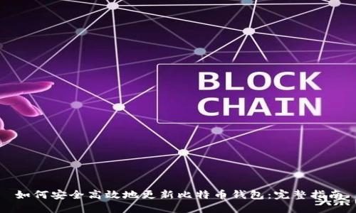如何安全高效地更新比特币钱包：完整指南