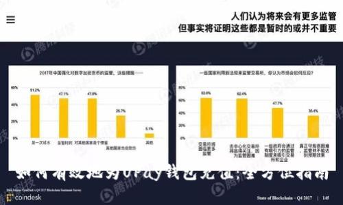 如何有效地为UPay钱包充值：全方位指南