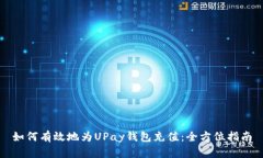 如何有效地为UPay钱包充值：全方位指南