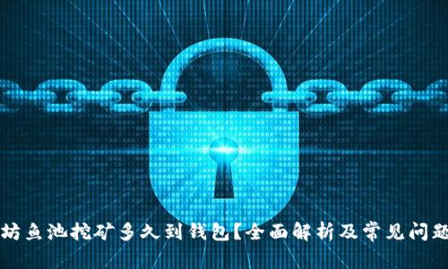 以太坊鱼池挖矿多久到钱包？全面解析及常见问题解答