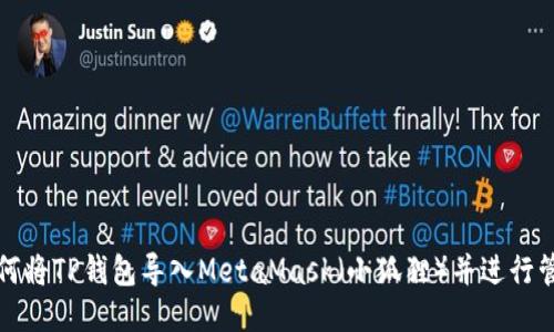 如何将TP钱包导入MetaMask（小狐狸）并进行管理