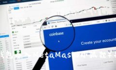 如何将TP钱包导入MetaMask（小狐狸）并进行管理