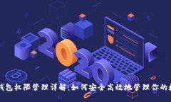 区块链钱包权限管理详解：如何安全高效地管理