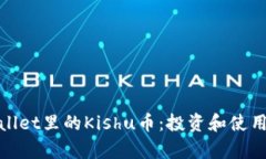 tpwallet里的Kishu币：投资和使用指南