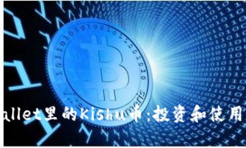 tpwallet里的Kishu币：投资和使用指南
