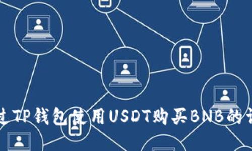 如何通过TP钱包使用USDT购买BNB的详细指南
