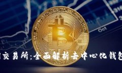 TPWalletSol交易所：全面解析去中心化钱包与交易生
