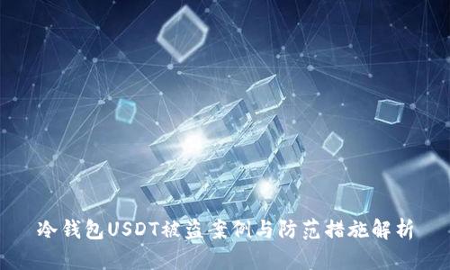 冷钱包USDT被盗案例与防范措施解析