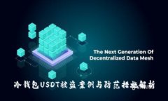 冷钱包USDT被盗案例与防范措施解析