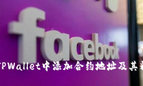 如何在TPWallet中添加合约地址及其精度设置