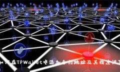 如何在TPWallet中添加合约地址及其精度设置
