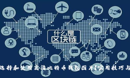 如何选择和使用高清比特币钱包图片？实用技巧与建议