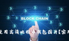 如何选择和使用高清比特币钱包图片？实用技巧