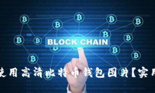 如何选择和使用高清比特币钱包图片？实用技巧与建议