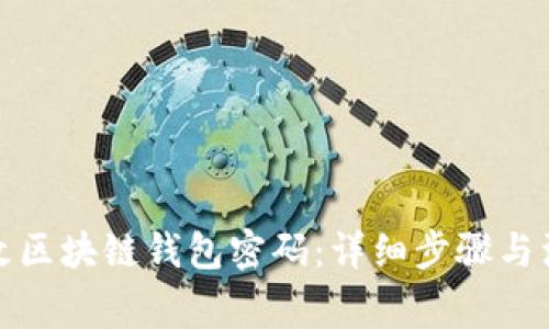 如何修改区块链钱包密码：详细步骤与注意事项