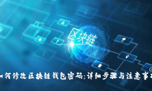 如何修改区块链钱包密码：详细步骤与注意事项