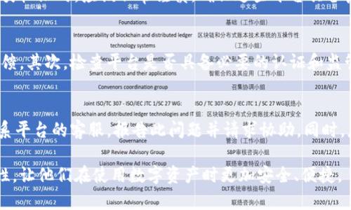   区块链钱包如何安全授权平台：全面指导与最佳实践 / 
 guanjianci 区块链钱包, 授权, 平台, 安全, 决策 /guanjianci 

区块链钱包作为数字资产管理的重要工具，其安全性和授权方式对用户至关重要。在这个指导中，我们将深入探讨如何有效地将区块链钱包授权给不同平台，从而确保用户的资产安全并提高其使用体验。同时，我们也将回答一些相关问题，以帮助用户更好地理解这一过程。

区块链钱包授权的基本概念
在讨论如何授权之前，我们需要明确区块链钱包的基本概念。区块链钱包是一个数字钱包，允许用户存储和管理他们的加密货币和其他数字资产。授权则是允许某个平台或应用程序访问或操作区块链钱包中的资产和信息，这通常涉及到对私钥的管理和控制。

授权平台的类型
区块链钱包可以被授权给多种不同类型的平台，如交易所、去中心化金融（DeFi）平台、支付应用程序、游戏等。每种平台对钱包的授权方式和安全性要求有所不同，因此在进行授权时，用户必须仔细考虑每个平台的信誉和安全措施。

区块链钱包如何进行授权
授权过程通常包括几个关键步骤：

1. strong选择正确的钱包和平台：/strong首先，用户需要选择一个安全可靠的区块链钱包，并确认要授权的平台是可信的。常见的钱包类型包括硬件钱包、软件钱包和手机钱包，而交易所和DeFi平台则是最常见的授权目的地。

2. strong连接钱包：/strong在平台的界面上，用户将看到一个“连接钱包”或“授权”按钮，点击后，平台会引导用户选择他们的区块链钱包。在此步骤中，用户需要确保使用的浏览器是安全的，并且没有被恶意软件感染。

3. strong签署交易或确认授权：/strong一旦选择了钱包，用户需要进行交易签名或确认授权。在这一步，平台会请求访问用户的某些钱包信息。这通常需要用户确认交易的细节并输入密码或进行生物识别认证。

4. strong检查授权设置：/strong授权完成后，用户应经常查看钱包在平台上的授权设置。有些钱包允许用户随时撤销授权，确保资产的安全。

如何确保授权过程的安全性
在授权过程中安全性是至关重要的，以下是一些确保安全性的最佳实践：

1. strong使用多重验证：/strong启用两步验证（2FA）可以有效地提高安全性，降低被黑客攻击的风险。

2. strong定期检查权限：/strong用户应定期查看自己钱包在各个平台上的授权情况，并及时撤销不再使用的平台的访问权限。

3. strong保持软件更新：/strong确保钱包软件始终保持最新版本，以免受已知漏洞的攻击。

4. strong使用硬件钱包：/strong在可能的情况下，使用硬件钱包进行重要的交易和授权，因为它们通常比软件钱包更安全。

相关问题

1. 什么是区块链钱包的私钥，为什么它如此重要？
   私钥是用户区块链钱包的核心，它是访问和管理钱包资产的唯一凭证。私钥一旦丢失或被盗，用户将失去对其资产的控制。因此，妥善保管私钥是至关重要的。用户应避免在网络上存储私钥，尽可能在离线模式下保管。此外，私钥不应与任何不明平台或应用共享，以减少被攻击的风险。

2. 在什么情况下用户需要撤销钱包的授权？
   用户应在以下情况下考虑撤销钱包的授权：首先，当不再使用某个平台或服务时。其次，若用户发现某平台的安全性存疑或受到数据泄露，应立即撤销其钱包的授权。此外，用户还应定期检查授权的状态，并撤回访问不再需要的应用程序，以防止潜在的安全风险。

3. 为什么某些平台会要求更高的授权权限？
   某些平台要求更高的授权权限主要是因为它们提供了额外的功能或服务，例如自动交易、代币交换等。用户在授权此类权限时，应该非常谨慎，确保这些平台具备良好的信誉和用户评价，以避免可能的资产损失。

4. 如何判断一个授权平台的安全性和可靠性？
   用户可以通过多种方式判断一个授权平台的安全性与可靠性。首先，查看用户评价和平台历史，以了解其他用户的反馈。其次，检查平台是否具备必要的认证和监管。最后，用户应对平台的安全机制进行调查，如是否支持两步验证、加密通讯等安全措施。

5. 如果我的钱包被授权后遭遇安全问题，我该怎么办？
   如果钱包在授权后遭遇安全问题，用户应立即撤销所有授权，并更改密码，确保其账户和钱包安全。此外，用户可以联系平台的客服，报告此问题并请求协助。同时，应检查钱包的交易记录，以确认是否有任何未授权的交易发生，并及时采取措施，如冻结账户、报警等。

通过对此主题的详细讨论和每个相关问题的深入分析，希望能够帮助用户更好地理解区块链钱包的授权过程及其重要性，让他们在使用数字资产时更加安全、便捷。