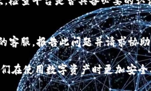   区块链钱包如何安全授权平台：全面指导与最佳实践 / 
 guanjianci 区块链钱包, 授权, 平台, 安全, 决策 /guanjianci 

区块链钱包作为数字资产管理的重要工具，其安全性和授权方式对用户至关重要。在这个指导中，我们将深入探讨如何有效地将区块链钱包授权给不同平台，从而确保用户的资产安全并提高其使用体验。同时，我们也将回答一些相关问题，以帮助用户更好地理解这一过程。

区块链钱包授权的基本概念
在讨论如何授权之前，我们需要明确区块链钱包的基本概念。区块链钱包是一个数字钱包，允许用户存储和管理他们的加密货币和其他数字资产。授权则是允许某个平台或应用程序访问或操作区块链钱包中的资产和信息，这通常涉及到对私钥的管理和控制。

授权平台的类型
区块链钱包可以被授权给多种不同类型的平台，如交易所、去中心化金融（DeFi）平台、支付应用程序、游戏等。每种平台对钱包的授权方式和安全性要求有所不同，因此在进行授权时，用户必须仔细考虑每个平台的信誉和安全措施。

区块链钱包如何进行授权
授权过程通常包括几个关键步骤：

1. strong选择正确的钱包和平台：/strong首先，用户需要选择一个安全可靠的区块链钱包，并确认要授权的平台是可信的。常见的钱包类型包括硬件钱包、软件钱包和手机钱包，而交易所和DeFi平台则是最常见的授权目的地。

2. strong连接钱包：/strong在平台的界面上，用户将看到一个“连接钱包”或“授权”按钮，点击后，平台会引导用户选择他们的区块链钱包。在此步骤中，用户需要确保使用的浏览器是安全的，并且没有被恶意软件感染。

3. strong签署交易或确认授权：/strong一旦选择了钱包，用户需要进行交易签名或确认授权。在这一步，平台会请求访问用户的某些钱包信息。这通常需要用户确认交易的细节并输入密码或进行生物识别认证。

4. strong检查授权设置：/strong授权完成后，用户应经常查看钱包在平台上的授权设置。有些钱包允许用户随时撤销授权，确保资产的安全。

如何确保授权过程的安全性
在授权过程中安全性是至关重要的，以下是一些确保安全性的最佳实践：

1. strong使用多重验证：/strong启用两步验证（2FA）可以有效地提高安全性，降低被黑客攻击的风险。

2. strong定期检查权限：/strong用户应定期查看自己钱包在各个平台上的授权情况，并及时撤销不再使用的平台的访问权限。

3. strong保持软件更新：/strong确保钱包软件始终保持最新版本，以免受已知漏洞的攻击。

4. strong使用硬件钱包：/strong在可能的情况下，使用硬件钱包进行重要的交易和授权，因为它们通常比软件钱包更安全。

相关问题

1. 什么是区块链钱包的私钥，为什么它如此重要？
   私钥是用户区块链钱包的核心，它是访问和管理钱包资产的唯一凭证。私钥一旦丢失或被盗，用户将失去对其资产的控制。因此，妥善保管私钥是至关重要的。用户应避免在网络上存储私钥，尽可能在离线模式下保管。此外，私钥不应与任何不明平台或应用共享，以减少被攻击的风险。

2. 在什么情况下用户需要撤销钱包的授权？
   用户应在以下情况下考虑撤销钱包的授权：首先，当不再使用某个平台或服务时。其次，若用户发现某平台的安全性存疑或受到数据泄露，应立即撤销其钱包的授权。此外，用户还应定期检查授权的状态，并撤回访问不再需要的应用程序，以防止潜在的安全风险。

3. 为什么某些平台会要求更高的授权权限？
   某些平台要求更高的授权权限主要是因为它们提供了额外的功能或服务，例如自动交易、代币交换等。用户在授权此类权限时，应该非常谨慎，确保这些平台具备良好的信誉和用户评价，以避免可能的资产损失。

4. 如何判断一个授权平台的安全性和可靠性？
   用户可以通过多种方式判断一个授权平台的安全性与可靠性。首先，查看用户评价和平台历史，以了解其他用户的反馈。其次，检查平台是否具备必要的认证和监管。最后，用户应对平台的安全机制进行调查，如是否支持两步验证、加密通讯等安全措施。

5. 如果我的钱包被授权后遭遇安全问题，我该怎么办？
   如果钱包在授权后遭遇安全问题，用户应立即撤销所有授权，并更改密码，确保其账户和钱包安全。此外，用户可以联系平台的客服，报告此问题并请求协助。同时，应检查钱包的交易记录，以确认是否有任何未授权的交易发生，并及时采取措施，如冻结账户、报警等。

通过对此主题的详细讨论和每个相关问题的深入分析，希望能够帮助用户更好地理解区块链钱包的授权过程及其重要性，让他们在使用数字资产时更加安全、便捷。