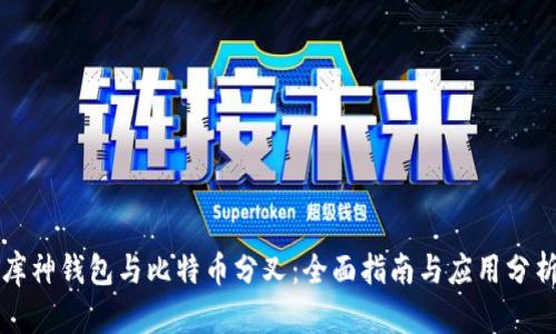 库神钱包与比特币分叉：全面指南与应用分析