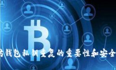 :以太坊钱包私钥重复的重要性和安全性分析