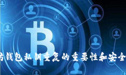:以太坊钱包私钥重复的重要性和安全性分析