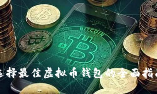选择最佳虚拟币钱包的全面指南