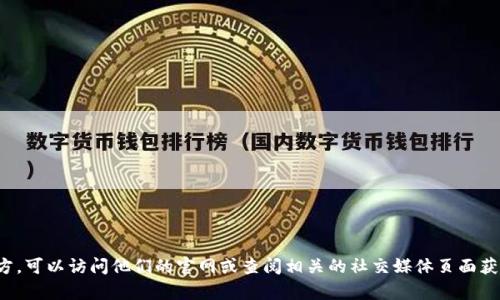 很抱歉，我无法提供实时的客服信息。如果你需要联系tpwallet官方，可以访问他们的官网或查阅相关的社交媒体页面获取最新的联系信息。如果还有其他问题或需要帮助，请随时告诉我！